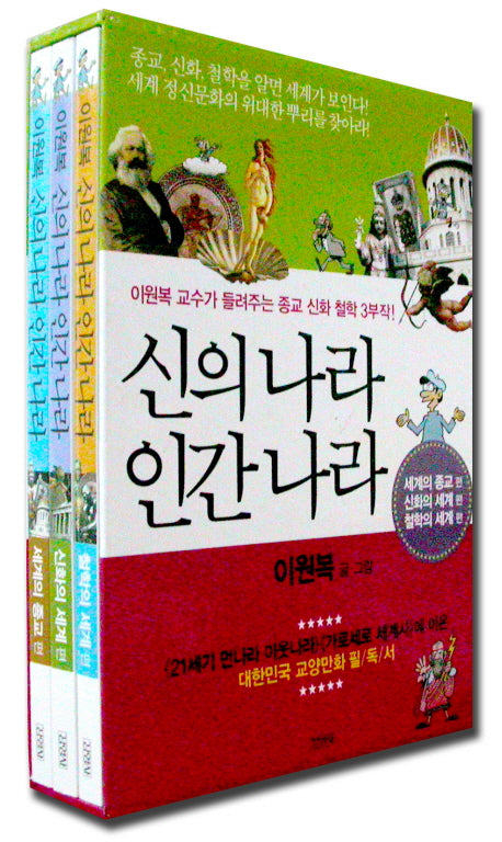 신의나라 인간나라 세트(전3권)