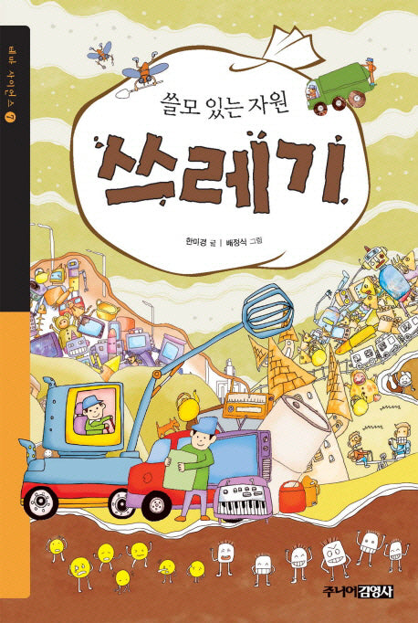 쓸모 있는 자원 쓰레기(테마 사이언스 7)