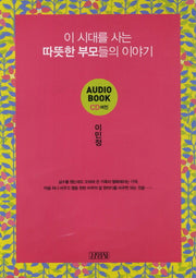 이 시대를 사는 따뜻한 부모들의 이야기(CD)(오디오북)