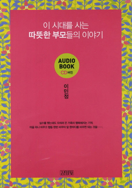 이 시대를 사는 따뜻한 부모들의 이야기(CD)(오디오북)