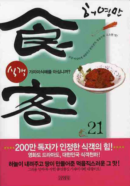 식객 21: 가자미식해를 아십니까