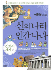 신의 나라 인간 나라: 신화의 세계 편