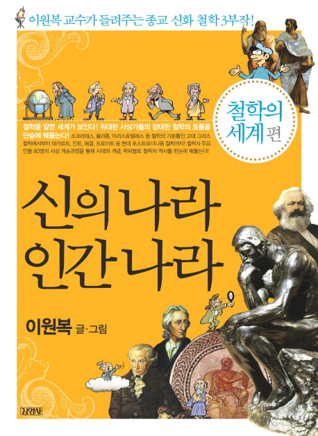 신의 나라 인간 나라: 철학의 세계 편