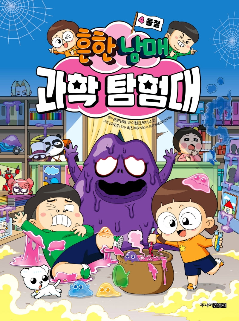 흔한남매 과학 탐험대 4: 물질(양장본 Hardcover)