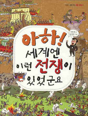 아하 세계엔 이런 전쟁이 있었군요(아하 세계 역사 3: 전쟁사)