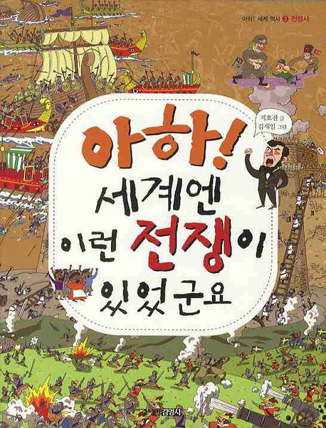 아하 세계엔 이런 전쟁이 있었군요(아하 세계 역사 3: 전쟁사)