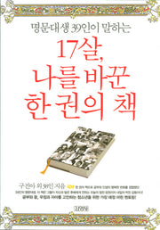 17살 나를 바꾼 한 권의 책(명문대생 39인이 말하는)