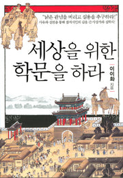 세상을 위한 학문을 하라(인물로 읽는 한국사 4)