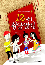 12개의 황금열쇠: 자신감을 키워주는 수학동화