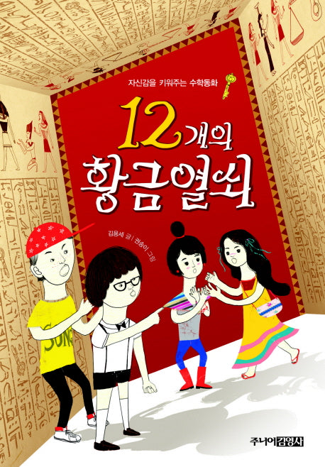 12개의 황금열쇠: 자신감을 키워주는 수학동화