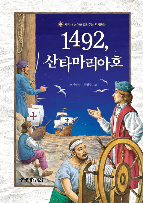 1492 산타마리아호(세계사 상식을 넓혀주는 역사동화)(양장본 HardCover)