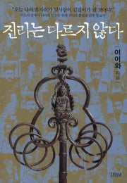 진리는 다르지 않다(인물로 읽는 한국사 5)