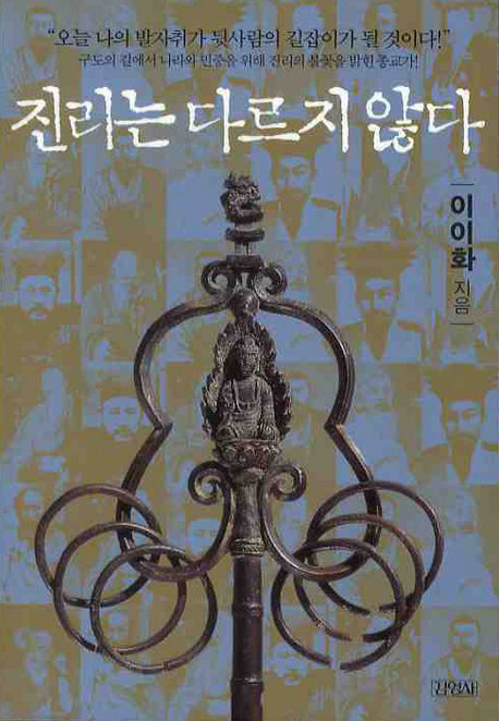 진리는 다르지 않다(인물로 읽는 한국사 5)