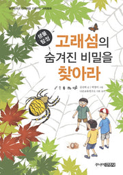 생물탐정 고래섬의 숨겨진 비밀을 찾아라(탐구능력과 창의력을 키워주는 과학동화)