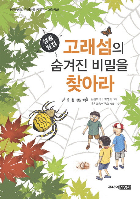 생물탐정 고래섬의 숨겨진 비밀을 찾아라(탐구능력과 창의력을 키워주는 과학동화)