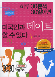 3030 ENGLISH: 데이트편(MP3CD1장포함)