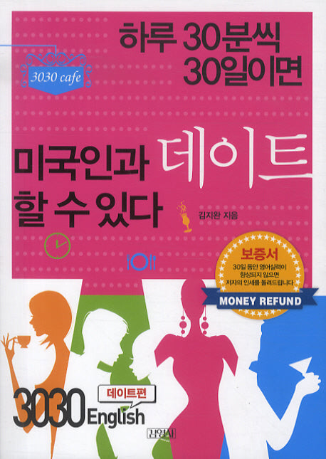 3030 ENGLISH: 데이트편(MP3CD1장포함)
