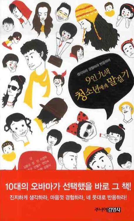 9인 구색 청소년에게 말걸기