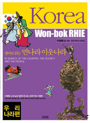 영어로 읽는 먼나라 이웃나라 9 : 우리나라 KOREA