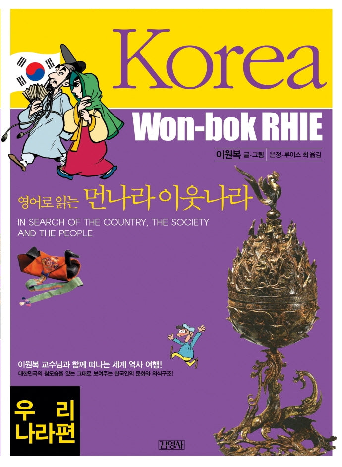 영어로 읽는 먼나라 이웃나라 9 : 우리나라 KOREA