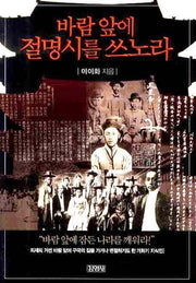 바람 앞에 절명시를 쓰노라(인물로 읽는 한국사 7)