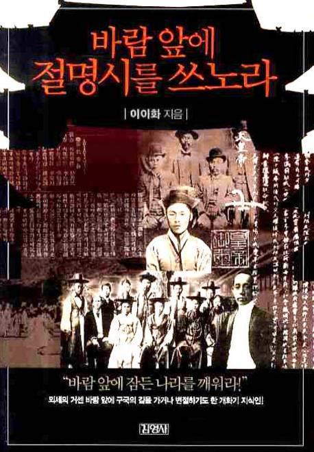 바람 앞에 절명시를 쓰노라(인물로 읽는 한국사 7)