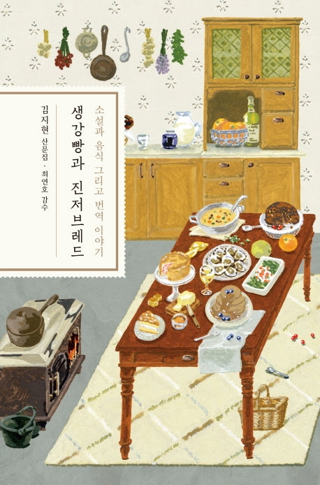 생강빵과 진저브레드(양장본 HardCover)