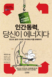 인간동력 당신이 에너지다