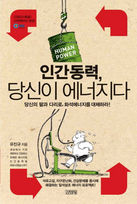 인간동력 당신이 에너지다