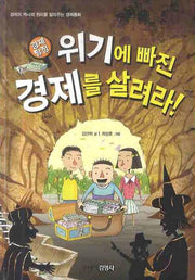 위기에 빠진 경제를 살려라: 경제탐정