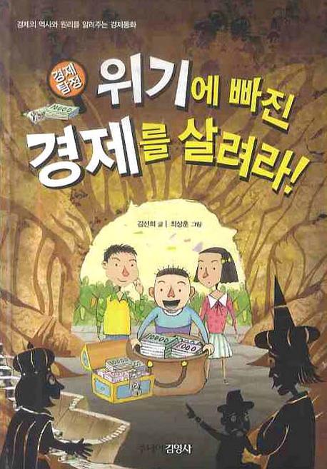 위기에 빠진 경제를 살려라: 경제탐정