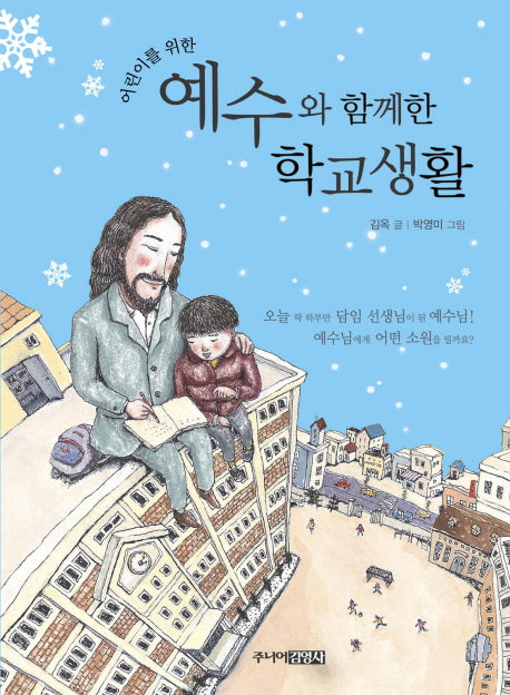 예수와 함께한 학교생활(어린이를 위한)