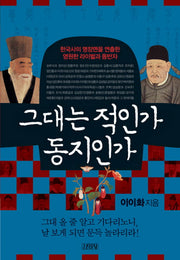 그대는 적인가 동지인가(인물로 읽는 한국사 9)