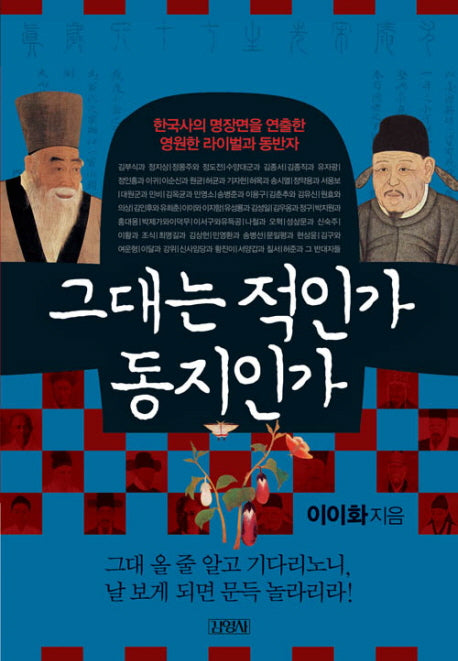 그대는 적인가 동지인가(인물로 읽는 한국사 9)