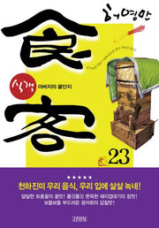 식객 23: 아버지의 꿀단지