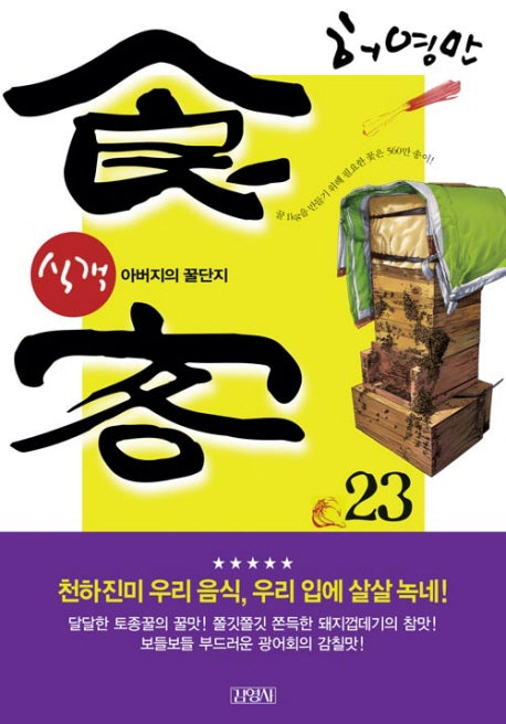 식객 23: 아버지의 꿀단지