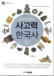 주제로 배우는 사고력 한국사 2