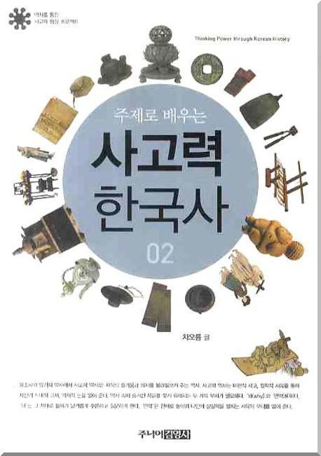 주제로 배우는 사고력 한국사 2