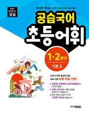 공습국어 초등어휘 1 2학년 기본 2