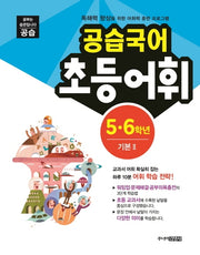 공습국어 초등어휘 5 6학년 기본 2