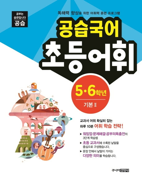 공습국어 초등어휘 5 6학년 기본 2