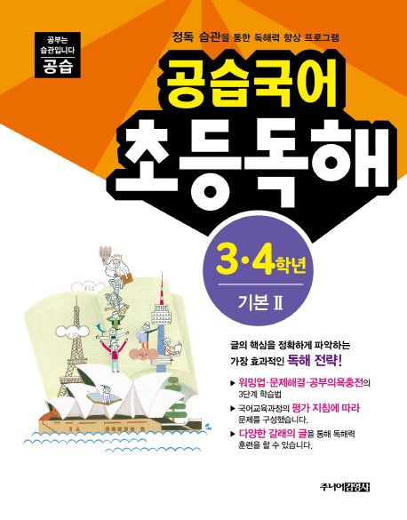 공습국어 초등독해 3 4학년 기본 2