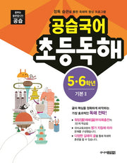 공습국어 초등독해 5 6학년 기본 2