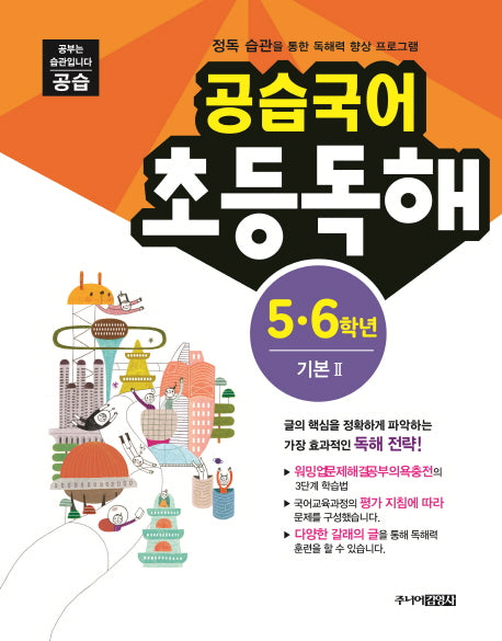 공습국어 초등독해 5 6학년 기본 2