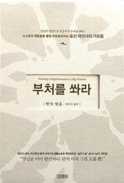 부처를 쏴라