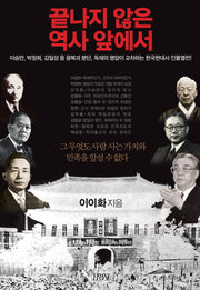 끝나지 않은 역사 앞에서(인물로 읽는 한국사 10)