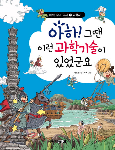 아하 그땐 이런 과학기술이 있었군요(아하 우리 역사 7 과학사)(양장본 Hardcover)
