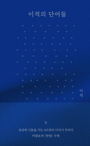 이적의 단어들(한밤에디션)(양장본 Hardcover)