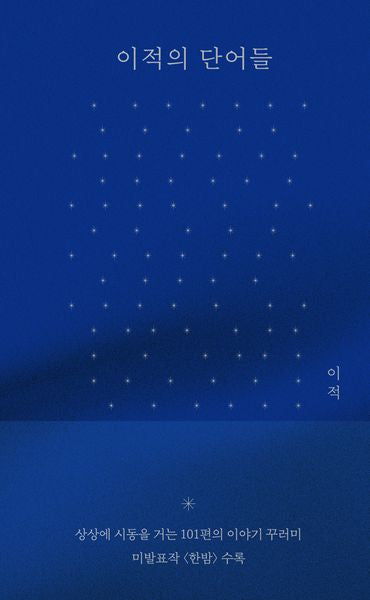 이적의 단어들(한밤에디션)(양장본 Hardcover)