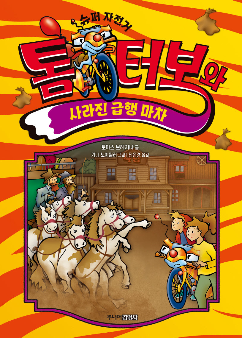 톰 터보와 사라진 급행 마차(톰 터보 시리즈 8)(양장본 Hardcover)